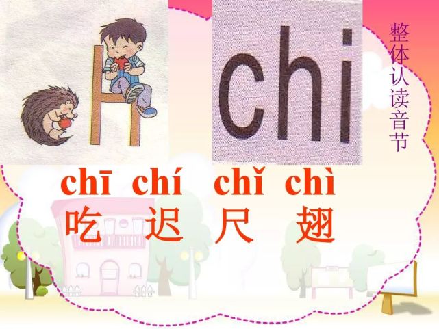 汉语拼音:声母ch 学习