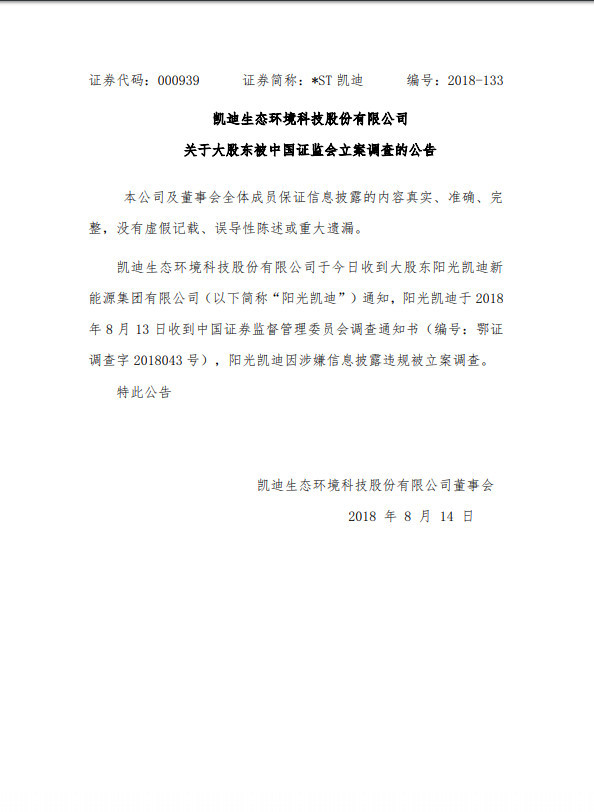 *ST凯迪:大股东阳光凯迪因涉嫌信披违规,被证