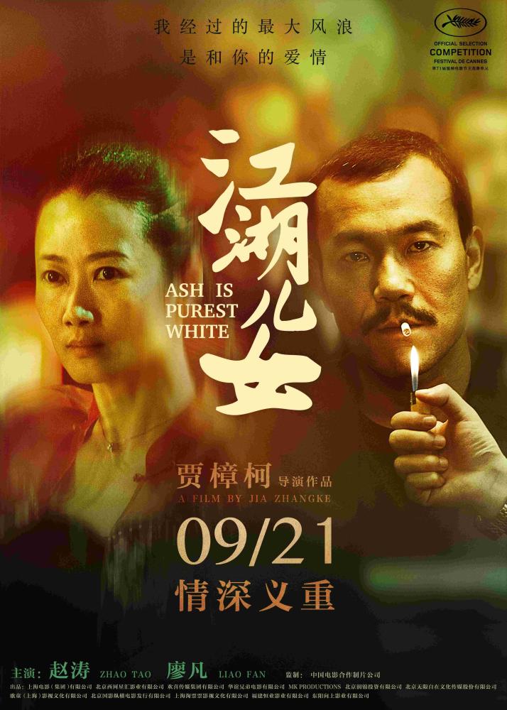 贾樟柯新作《江湖儿女》同名主题曲即将上线 谭维维感悟江湖情义