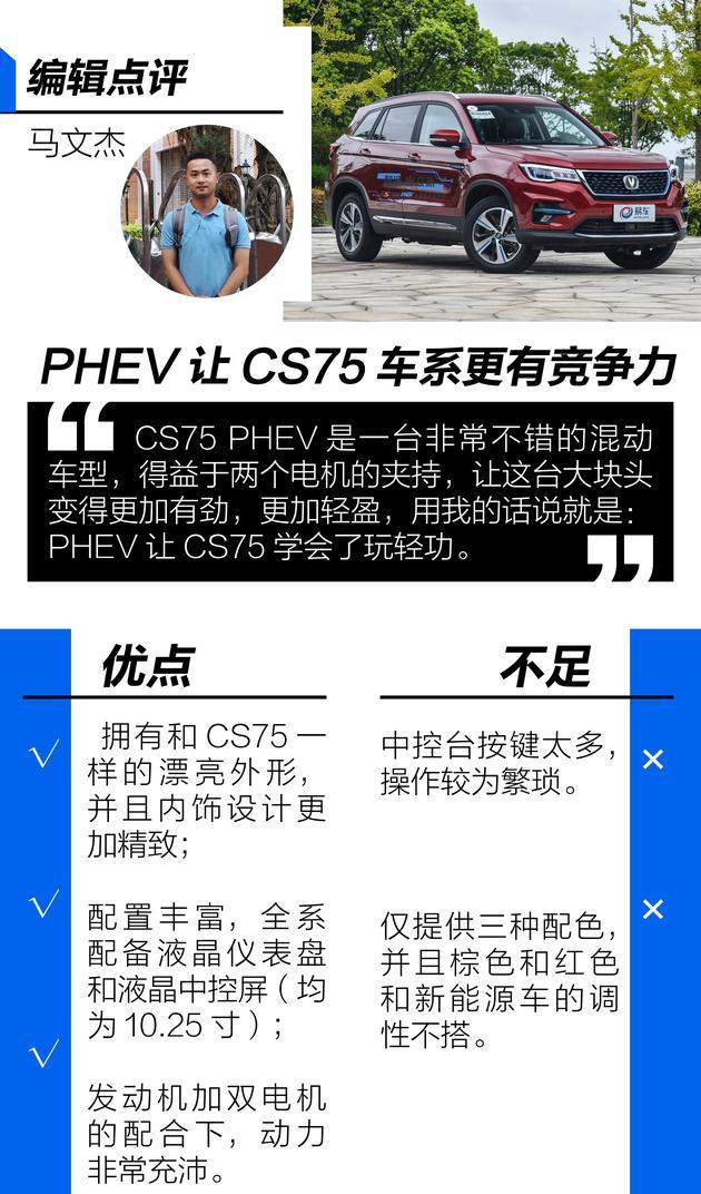 抢先试驾长安CS75 PHEV插电混动版 大块头也