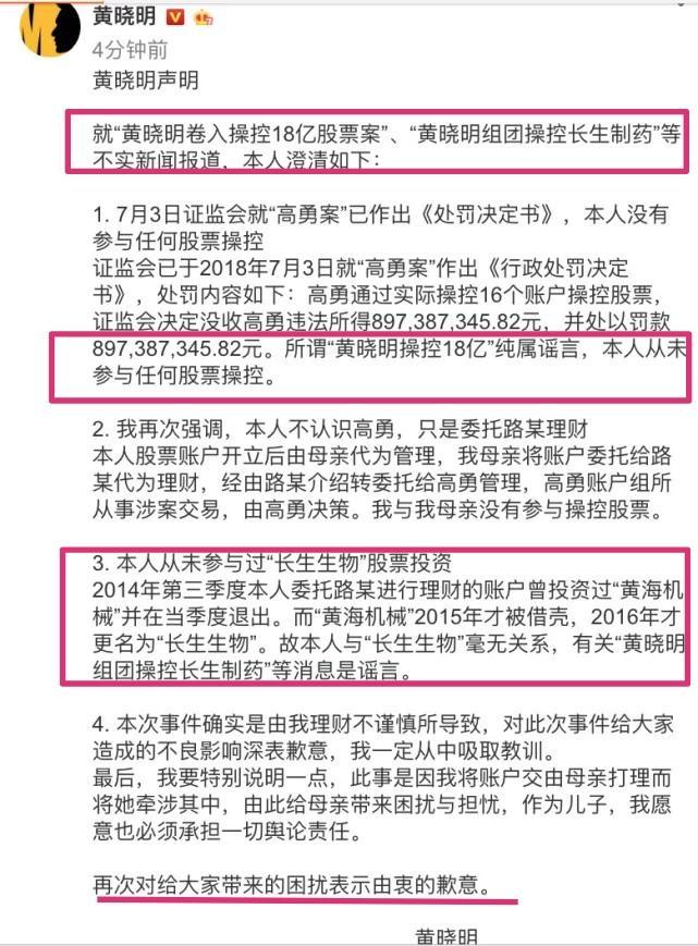 黄晓明深夜发声明:高勇案已判决,没投资长生,没