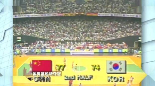 【亚运荣耀】男篮汉城逆转夺金 歪把子机枪扬