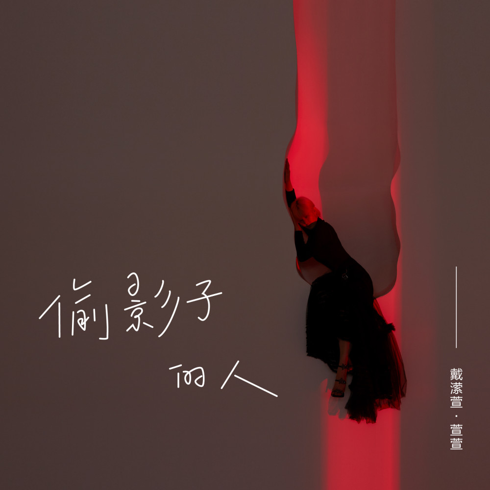 萱萱《偷影子的人》单曲上线 金志文操刀制作