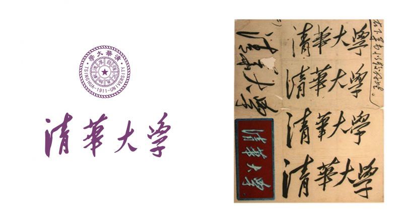 清华大学将书法字体用于大学校名题字,既彰显了大学的文化特质,也体现