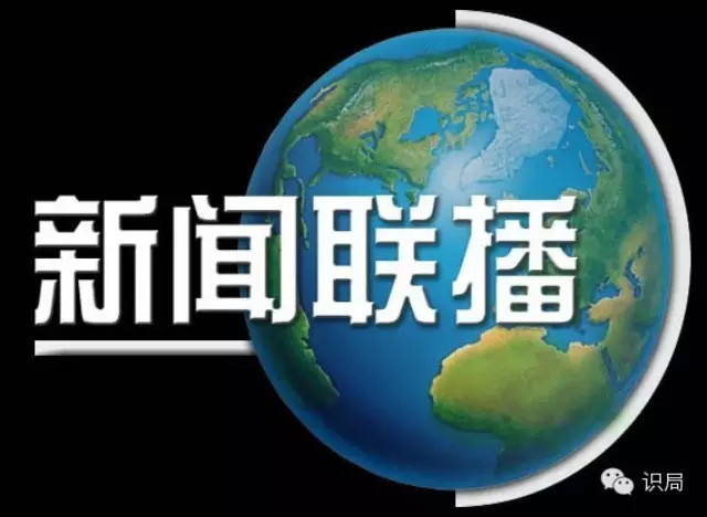 商情】3分钟读完《新闻联播》和《人民日报》
