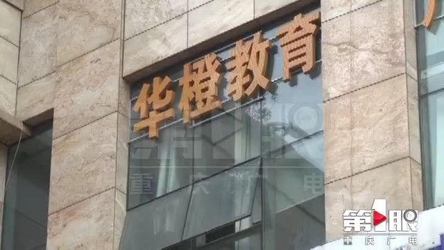 停课欠工资 重庆一大型教育培训机构多校区关