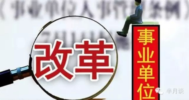 中央出台新规:事业单位领导如何选,谁来当