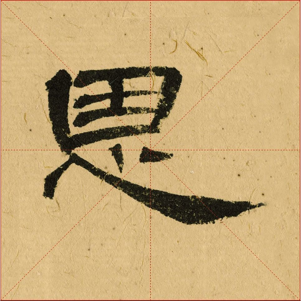 先睹为快 |翁志飞老师《曹全碑》精讲百字卡即将面世