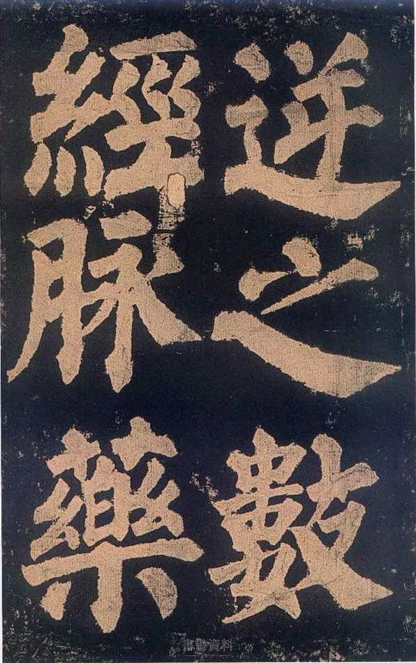 颜真卿《东方朔画像赞》