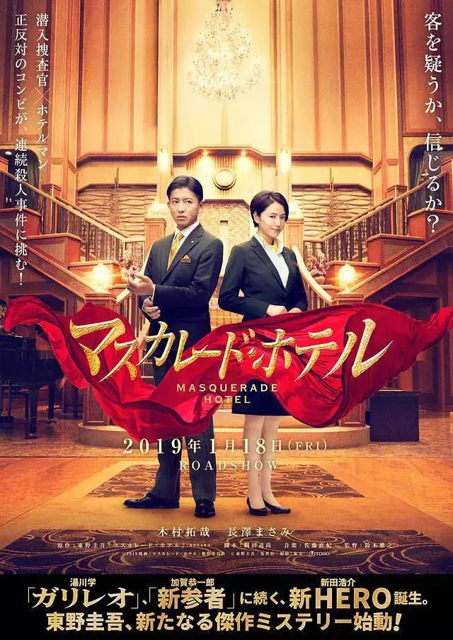 东野圭吾《假面饭店》预告，木村拓哉、长泽雅美主演