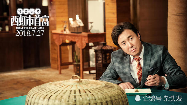 国产喜剧《西虹市首富》累计票房24.1亿 超越《复联3》