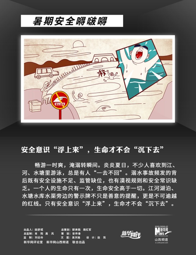 新华网评：安全意识“浮上来”，生命才不会“沉下去”