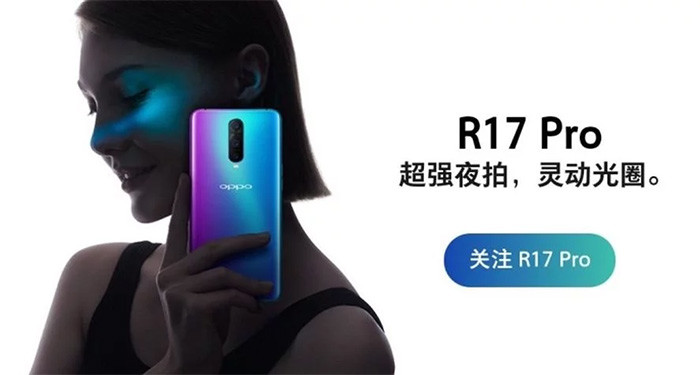 OPPO R17 Pro将使用三摄,这要首发ToF 3D感