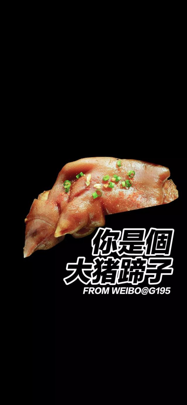 壁纸精选 大猪蹄子!