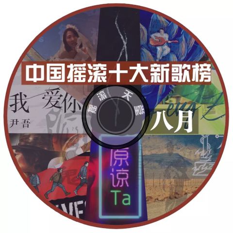 尹吾、左小祖咒、痛仰、周晓欧