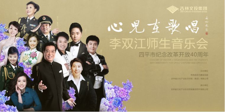 “心儿在歌唱”李双江师生音乐会巡演，今天正式在吉林拉开帷幕！