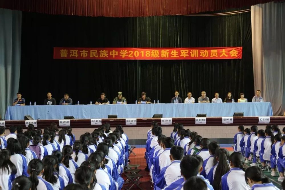 普洱市民族中学举行2018级新生军训暨学前教育动员大会