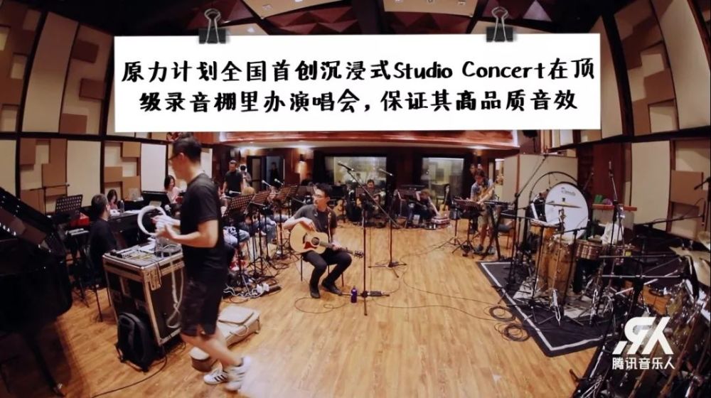 请查收，原力计划Studio Concert最完整的一次记录