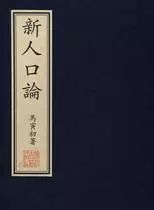 马寅初的人口理论_光明日报 为马寅初平反(3)