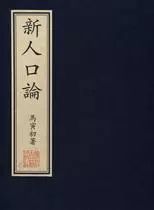 马寅初人口理论_光明日报 为马寅初平反