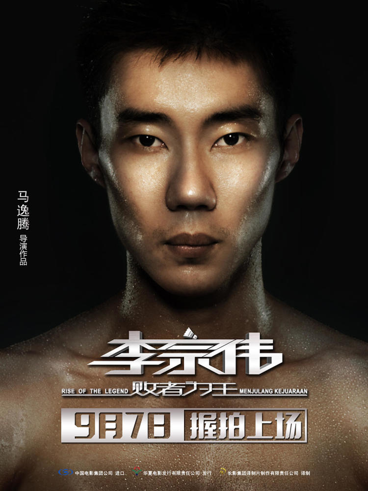 《李宗伟:败者为王》发励志预告 9月7日小镇青