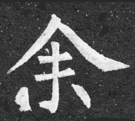 简体字"余",对应两个繁体字:業(餘)愛好,(余)第一人称"我"之意思;做