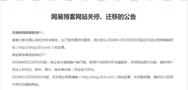 网易官方:2018年11月30日零点起正式停止网易