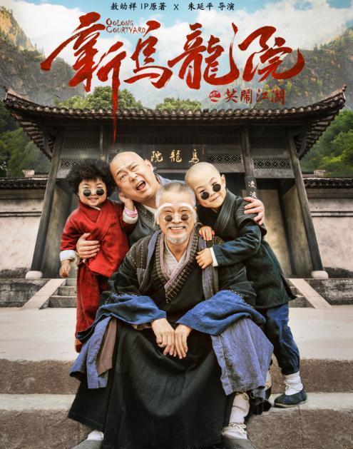 《新乌龙院》票房扑街,网友:心疼吴孟达,请宋小