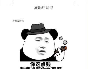 网络新晋爆笑辞职信:老板,你这点钱让我很难帮你办事啊,笑哭