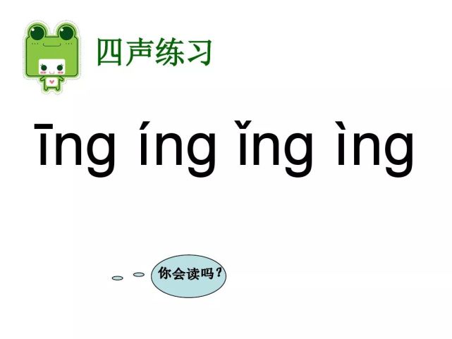 汉语拼音:韵母ing 学习