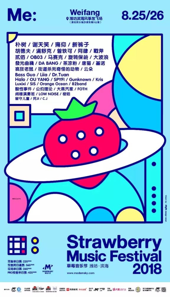 潍坊草莓音乐节  MEME广场游玩攻略