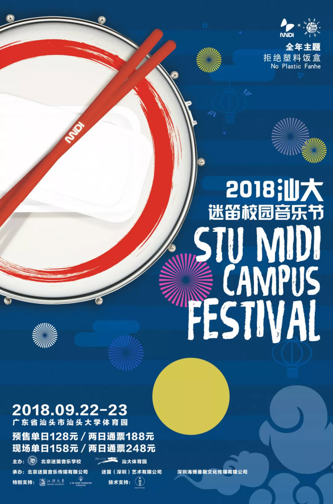 2018汕大迷笛音乐节攻略大全