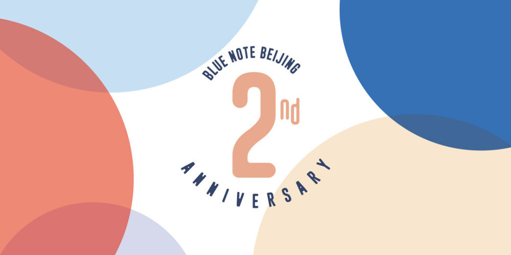 声声不息步履不停：Blue Note Beijing二周年庆