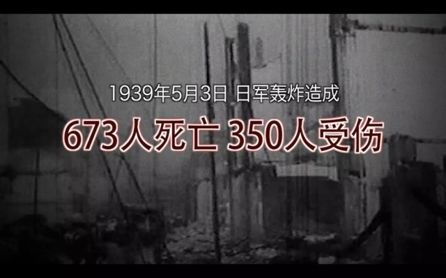 日军暴行 重庆大轰炸宝贵影像首披露：死者如山堆