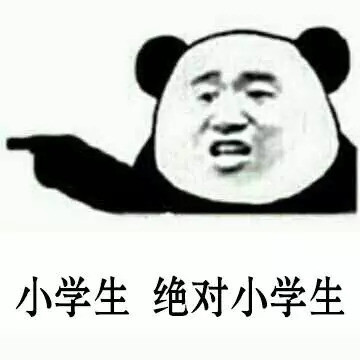 小学生表情包合集(史上最全版)