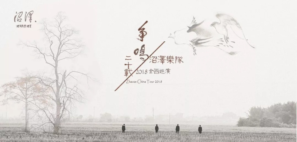 沼泽乐队“争鸣二十载”全国巡演下半场即将启动！