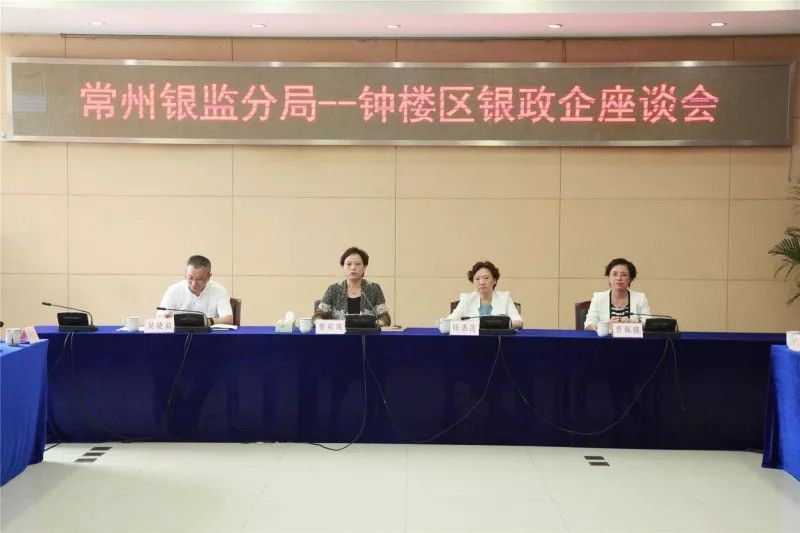 我区召开常州银监分局—钟楼区银政企座谈会