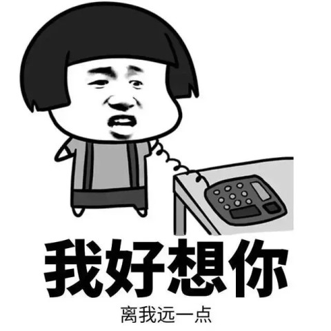 我好想你离我远一点