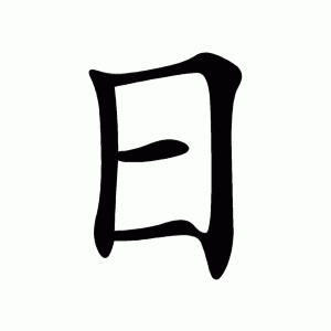 日字加一笔,你最先想到什么字?可以看出你是