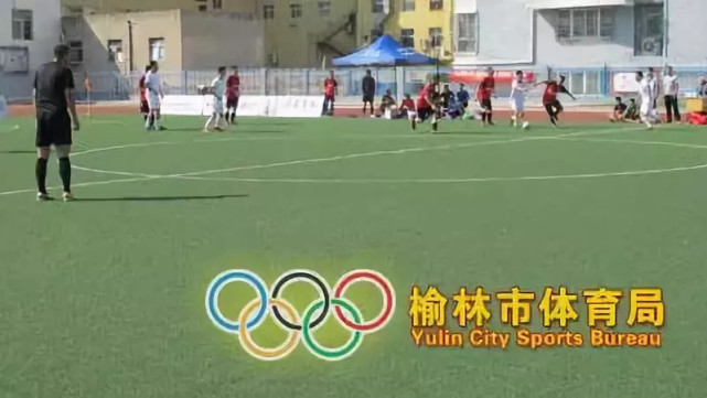 米脂县第五届体彩·金隅冀东杯八人制职工足