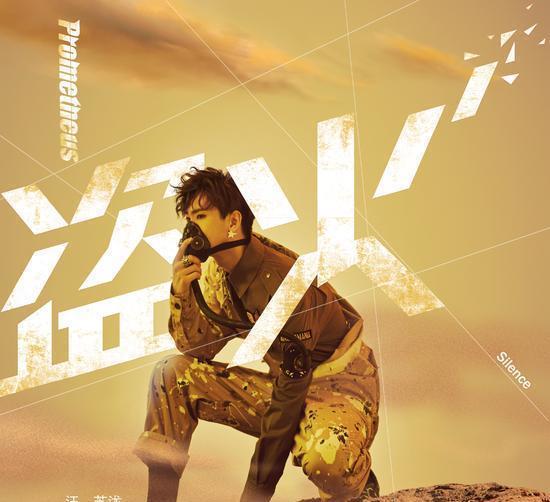 汪苏泷汪苏泷新专主打《盗火》上线，突破电音风格重构希腊神话