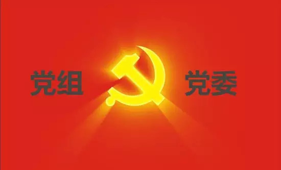 党组制度70年首次立规(六大看点)