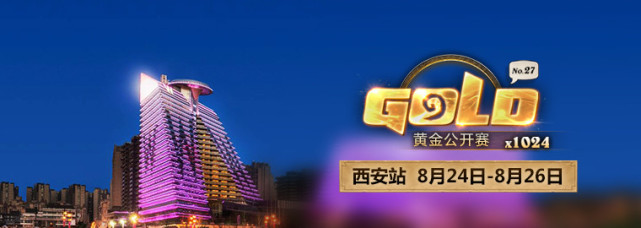 8月24 - 26日《炉石传说》黄金公开赛来到西安