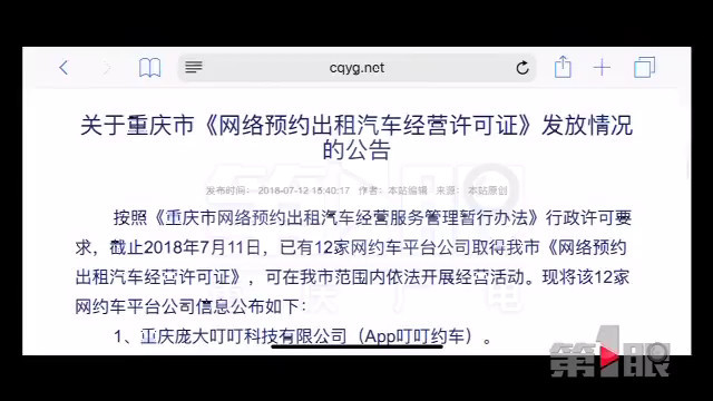 下线顺风车业务 滴滴平台在重庆未取得经营许