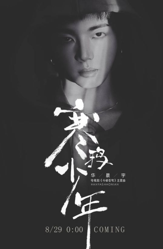 可爱少年华晨宇新歌终于发行?只是这次歌曲名