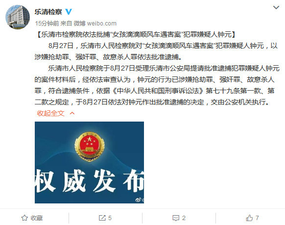 女孩滴滴顺风车遇害案犯罪嫌疑人钟元被批捕