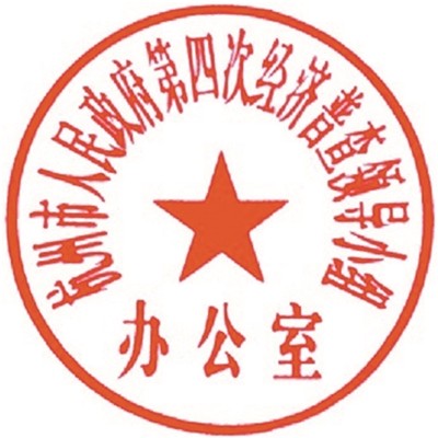 关于开展第四次全国经济普查 单位清查的公告