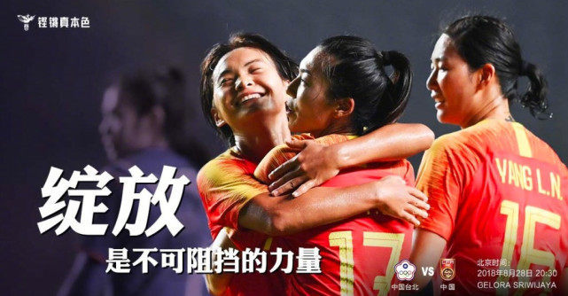 中国女足亚运官方海报:绽放 是不可阻挡的力量