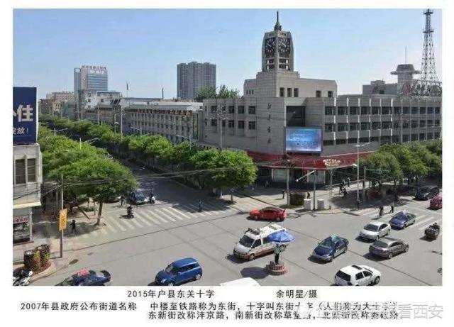 珍藏老照片:西安市户县1972年—2018年东街的发展变化
