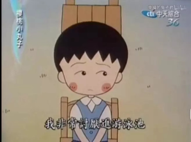 幼稚园时期的小丸子, 因为只穿短裤上游泳课会害羞,所以一直请病假